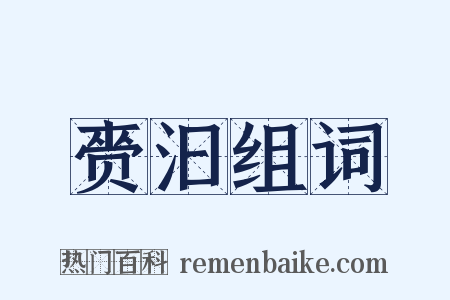 赍汩组词是什么意思的图片
